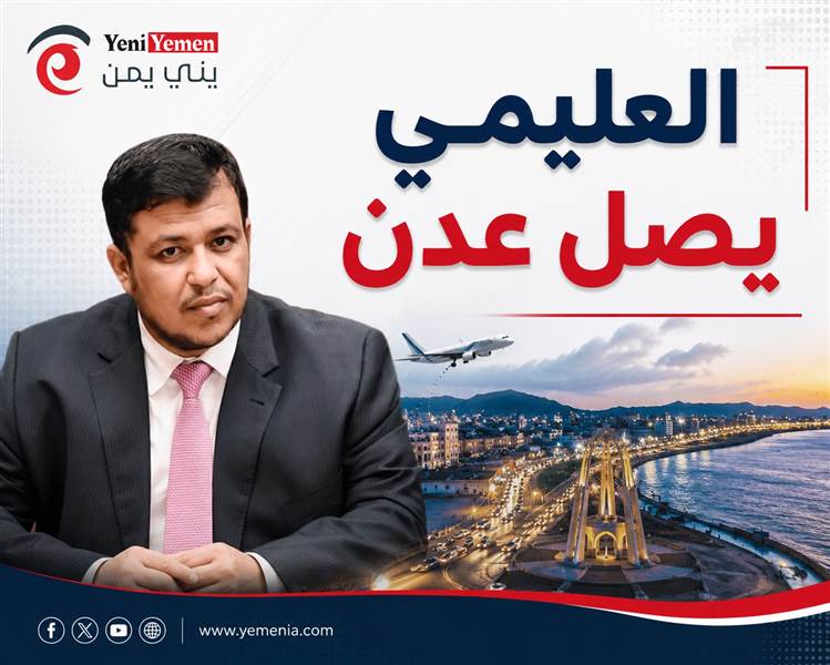 عاجل : العليمي يصل عدن.. وترقب لوصول قيادات جديدة خلال الساعات المقبلة