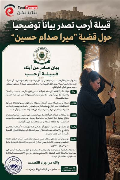 أرحب تتبرأ من مزاعم ارتباطها بـ"ميرا صدام حسين".. وتؤكد: لا تنتمي للقبيلة بأي صلة