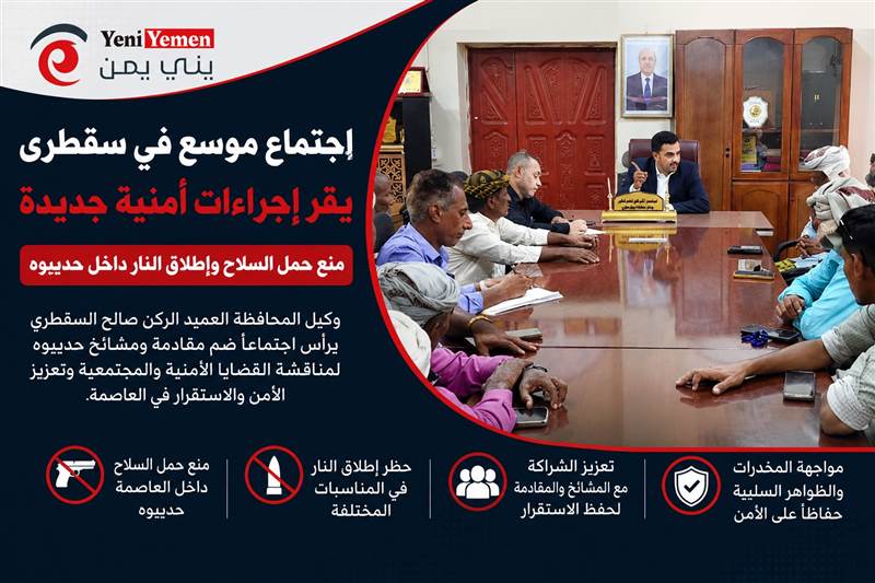 اجتماع موسع في سقطرى يقر إجراءات أمنية جديدة.. منع حمل السلاح وإطلاق النار داخل حديبوه