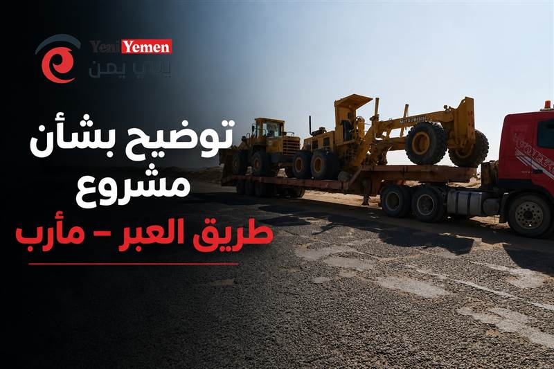 حقيقة توقف مشروع العبر – مأرب.. الشركة المنفذة تكشف أسباب تباطؤ العمل وتؤكد استمرار التنفيذ