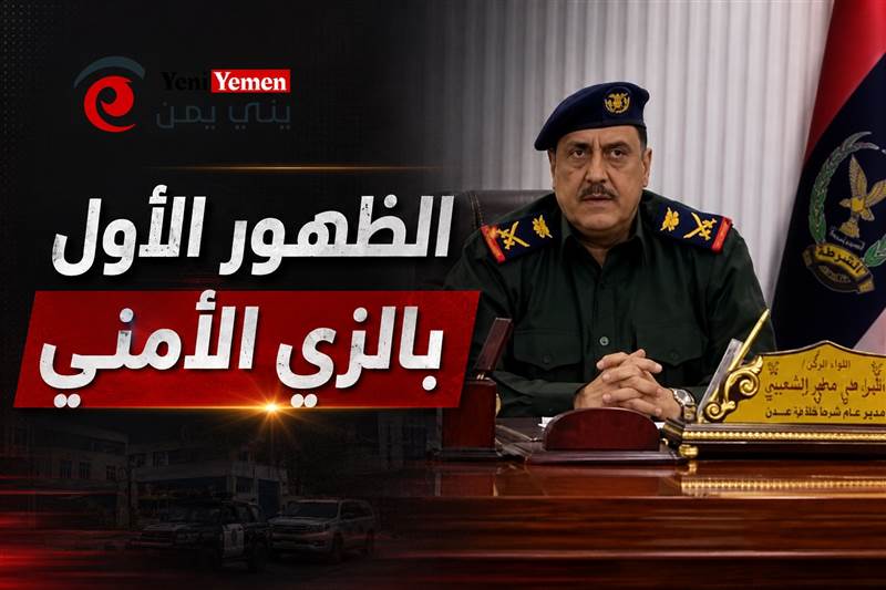 الظهور الأول بالزي الأمني.. الشعيبي يبعث رسائل حاسمة لتعزيز هيبة الدولة في عدن