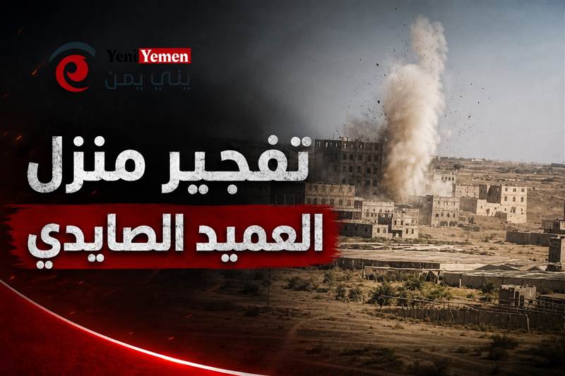 بعد سنوات من اعتقاله.. مليشيات الحوثي تفجر وتحرق منزل العميد فضل الصايدي شمال صنعاء