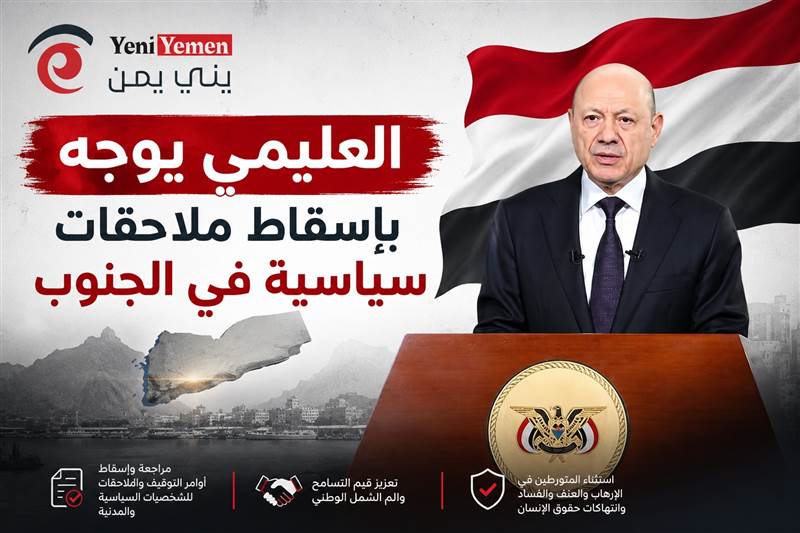 العليمي في خطاب العيد الوطني الـ 36: يوجه بإسقاط ملاحقات سياسية في الجنوب.. واستثناء المتورطين بالإرهاب والفساد