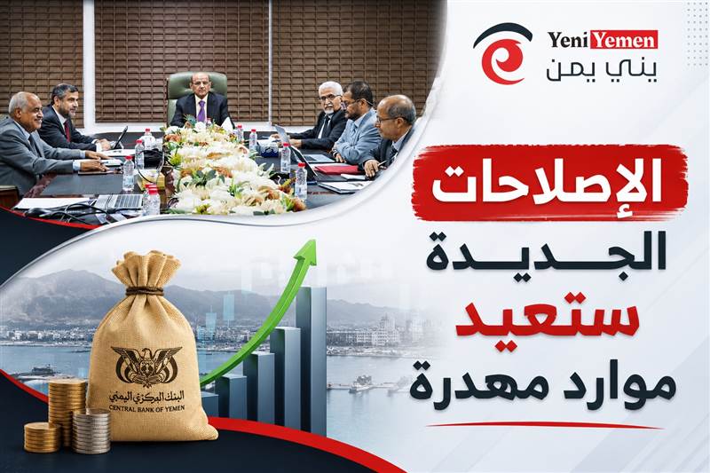 البنك المركزي اليمني: الإصلاحات الحكومية الجديدة ستعيد موارد مهدرة وتعزز استقرار الاقتصاد