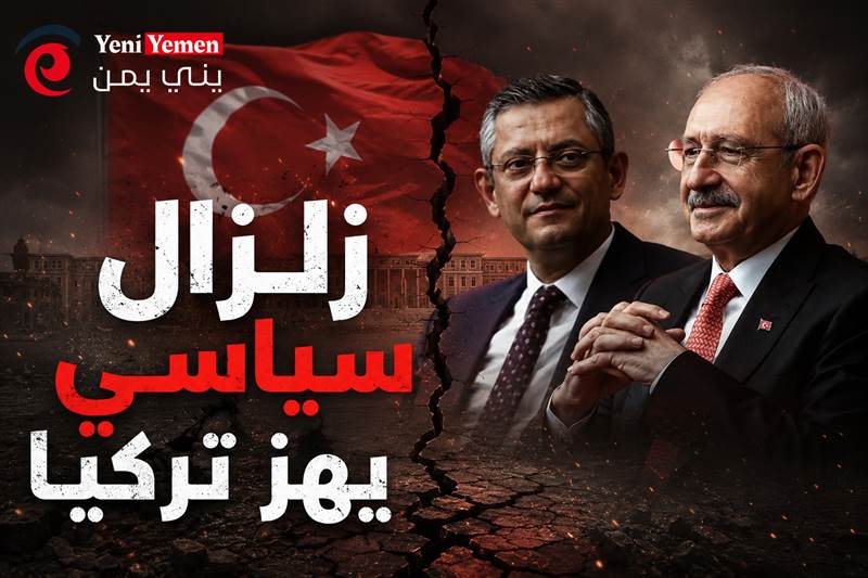 زلزال سياسي يهز تركيا.. القضاء يطيح بزعيم أكبر أحزاب المعارضة ويفتح الطريق أمام أردوغان لتمديد حكمه