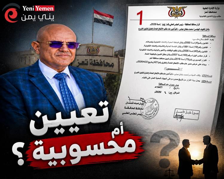 تعيين أم محسوبية؟.. قرار في تعز يثير الجدل حول صلة قرابة مسؤول جديد بالمحافظ