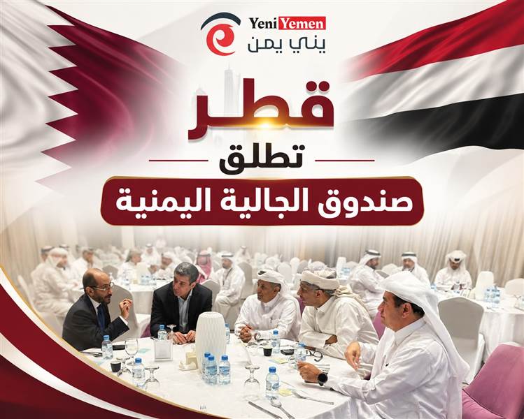قطر تُطلق "صندوق الجالية اليمنية" لدعم المرضى والطلاب والحالات الإنسانية