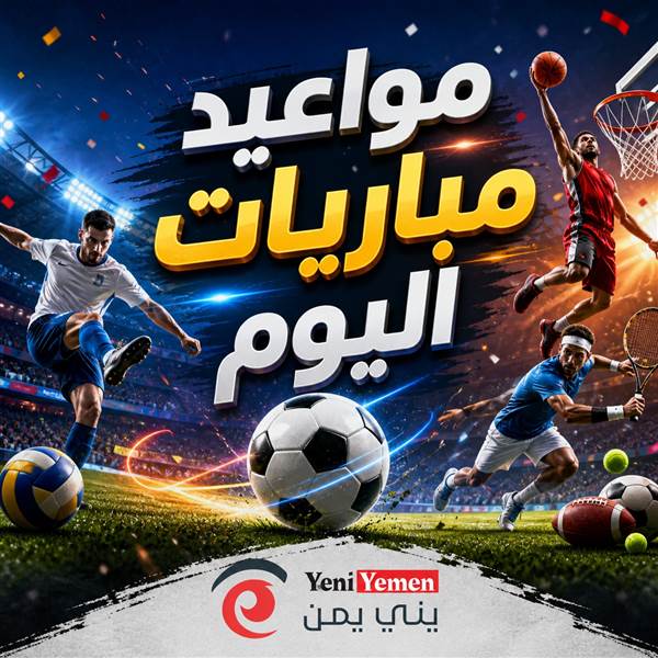 عشاق الكرة على موعد مع مواجهات نارية اليوم.. ريال مدريد يصطدم ببيلباو وبايرن يطارد لقب كأس ألمانيا