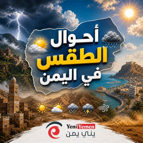 تحذيرات جوية في اليمن.. موجة حر شديدة وأمطار رعدية ورياح مثيرة للأتربة تضرب عدة مناطق