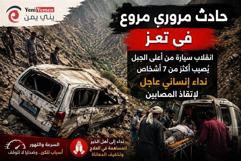 حادث مروع في تعز.. انقلاب سيارة من قمة جبل يُصيب أكثر من 7 أشخاص