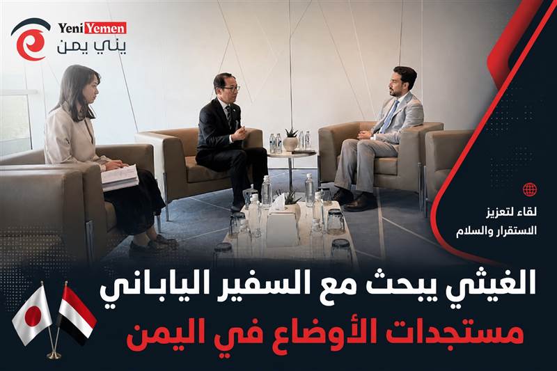 الغيثي يؤكد للسفير الياباني أهمية دعم الاستقرار وإنجاح الحوار الجنوبي لمواجهة التحديات في اليمن