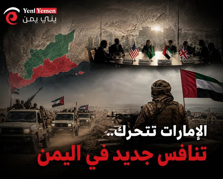 حراك إماراتي جديد لإعادة رسم النفوذ في اليمن.. اتصالات دولية وتنشيط للفصائل وسط تصاعد التنافس الإقليمي