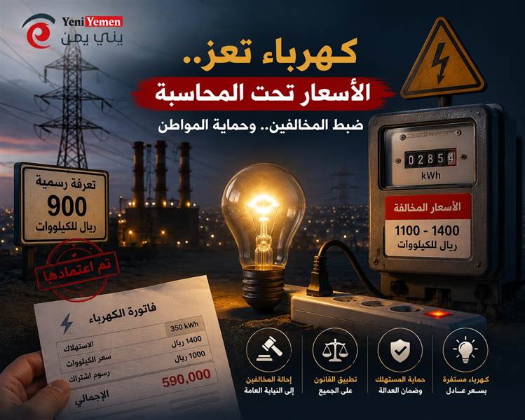 محافظ تعز يحيل شركات الكهرباء المخالفة إلى النيابة.. تسعيرات تصل إلى 1400 ريال للكيلووات تشعل الأزمة