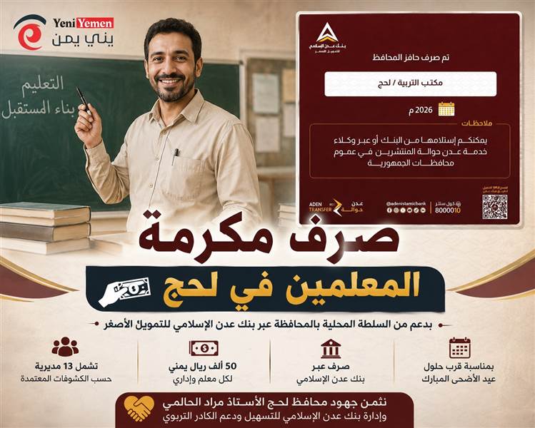قبل عيد الأضحى.. بدء صرف مكرمة بقيمة 50 ألف ريال لمعلمي لحج في 13 مديرية