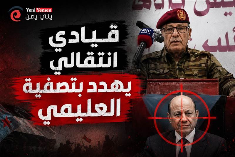 على خطى ميلشيات الحوثي ...قيادي في الانتقالي يهاجم السعودية ويهدد العليمي بالتصفية.. وتصعيد جديد يثير المخاوف