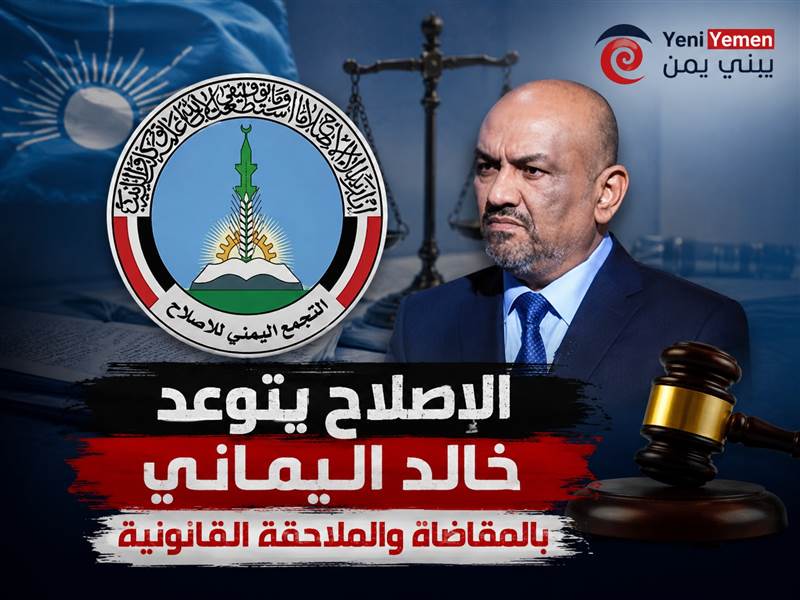 حزب الإصلاح يدين تصريحات خالد اليماني ويتهمها بالتحريض السياسي.. ويهدد باللجوء إلى القضاء
