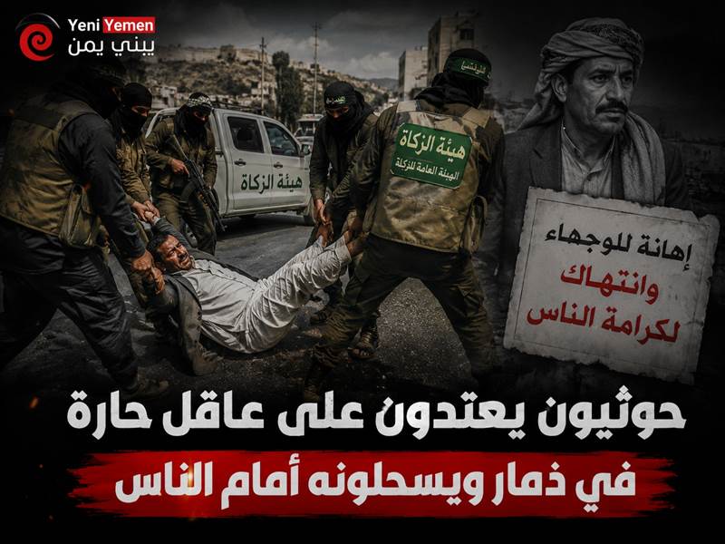 اعتداء مسلح لعناصر حوثية على عاقل حارة في ذمار يشعل غضباً قبلياً.. واستقالات احتجاجية تندد بـ"الإهانة الجماعية"