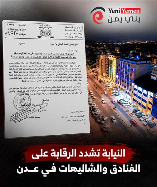 عدن تشدد الرقابة على الفنادق والشاليهات.. النيابة تأمر بإغلاق المنشآت المخالفة وسط مخاوف من تصاعد الجرائم الأخلاقية