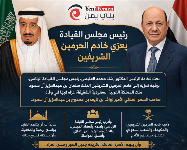 رئيس مجلس القيادة يعزي الملك سلمان