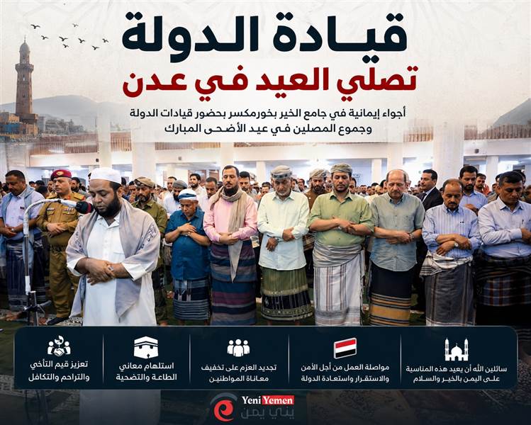 في أجواء إيمانية بعدن.. قيادات الدولة تؤدي صلاة عيد الأضحى وتؤكد المضي نحو استعادة مؤسسات الدولة