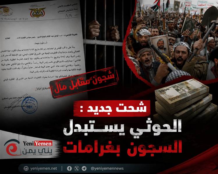 قرارات جديدة ..مليشيات الحوثي تستبدل السجون بالغرامات.. مخاوف من إطلاق مجرمين وتقويض العدالة