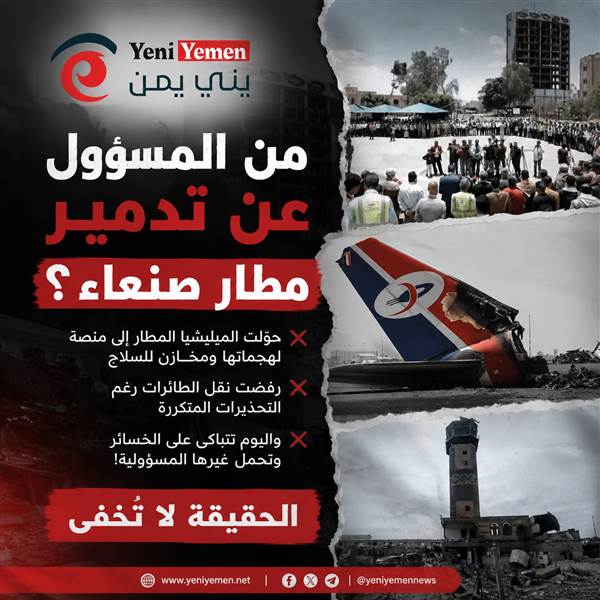 بعد التسبب بتدمير أسطول "اليمنية".. الحوثيون يتباكون على خسائر مطار صنعاء ويحملون الآخرين المسؤولية