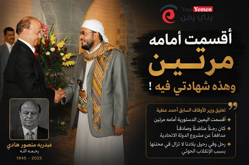 وزير سابق يودّع هادي: رحل المدافع عن الجمهورية والدولة الاتحادية