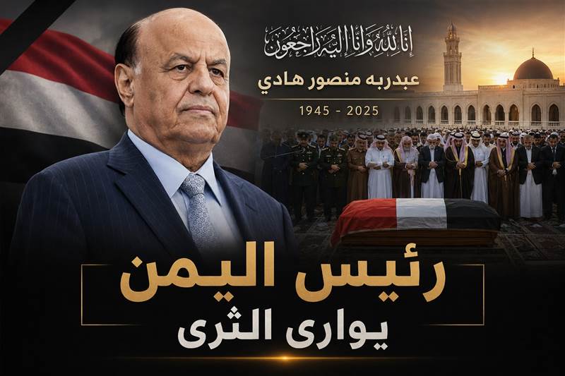 عاجل : الرياض تودّع هادي.. انطلاق مراسم تشييع الرئيس اليمني السابق بحضور رسمي واسع