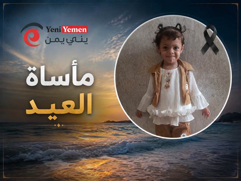 مأساة العيد في عدن.. العثور على جثة طفلة مفقودة بعد ساعات من البحث المكثف بساحل البريقة