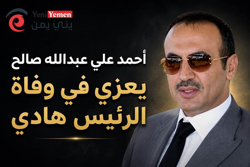 أحمد علي يعزي بوفاة الرئيس هادي ويبعث رسالة مواساة إلى أسرته