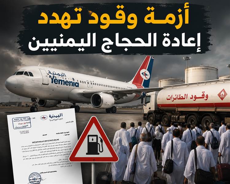 أزمة وقود تهدد إعادة الحجاج اليمنيين.. "اليمنية" تحذر من تأخير الرحلات وتقليص الحمولة