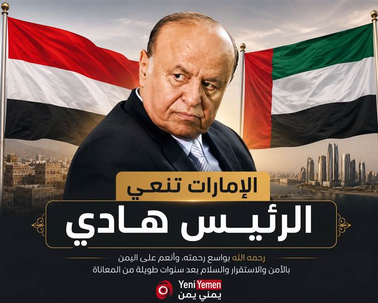 الإمارات تعلق على وفاة الرئيس هادي !!