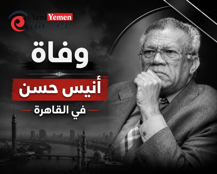 وفاة القيادي الاشتراكي البارز أنيس حسن يحيى في القاهرة