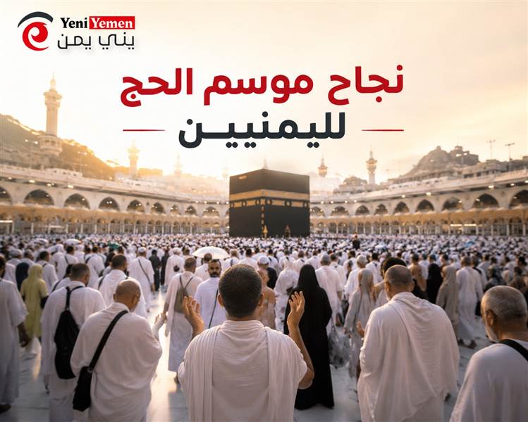 نجاح موسم الحج لليمنيين.. الأوقاف تعلن استكمال المناسك وتبدأ مبكراً ترتيبات حج 1448هـ