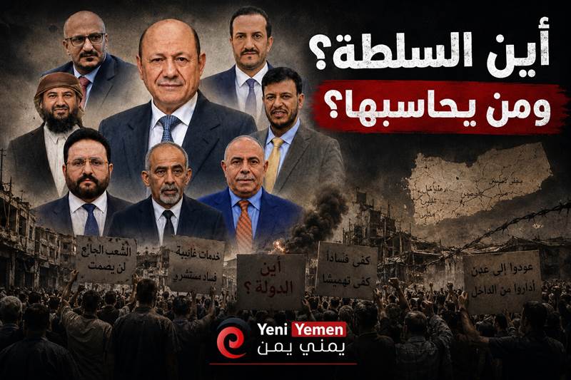 حكومة الغياب.. هل يوجد سلطة فعلا تحكم اليمن ؟