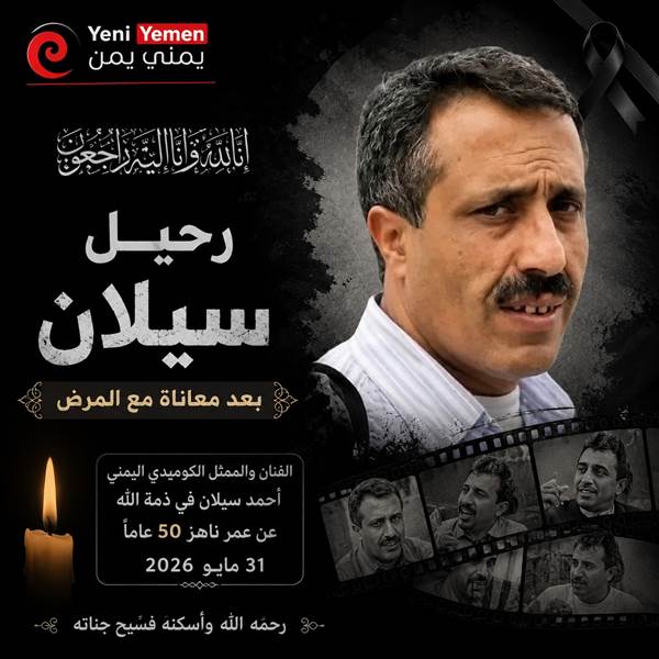 رحيل نجم البسمة اليمنية.. وفاة الفنان الكوميدي أحمد سيلان بعد معاناة مع المرض