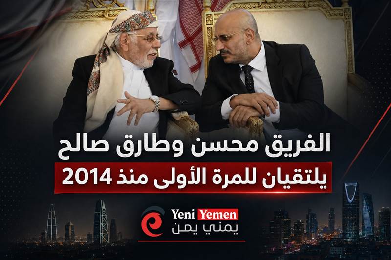 للمرة الأولى منذ 2014...لقاء نادر في الرياض يجمع علي محسن وطارق صالح خلال عزاء الرئيس هادي
