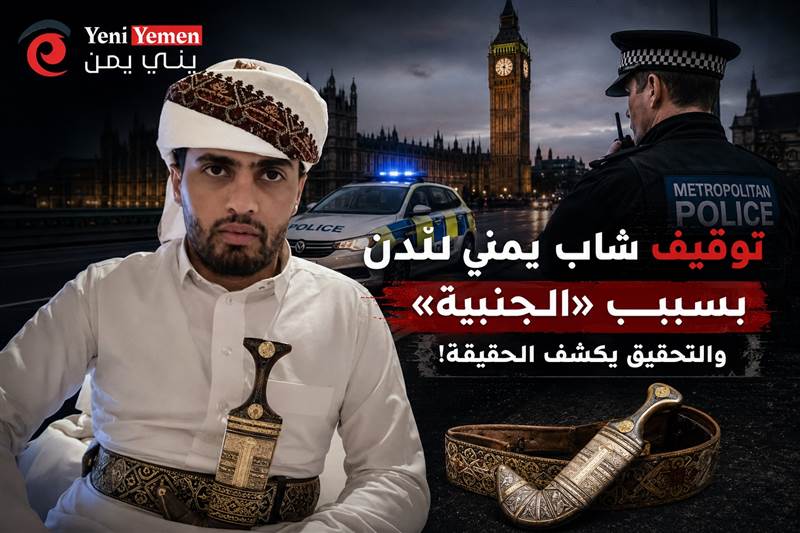 بعد بلاغات متكررة.. الشرطة البريطانية توقف يمنياً بسبب "الجنبية" ثم تفرج عنه والشاب يوضح الحقيقة (فيديو)