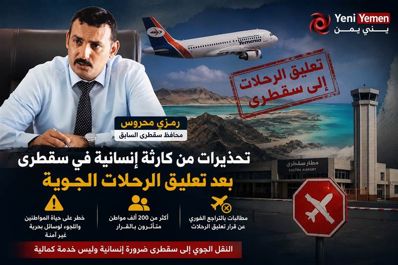 محافظ سقطرى السابق : تحذيرات من كارثة إنسانية في سقطرى بعد تعليق الرحلات الجوية