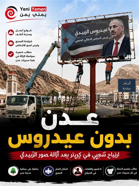 ارتياح شعبي في كريتر بعد إزالة صور الزُبيدي.. ومطالب بتعميم الخطوة على عدن