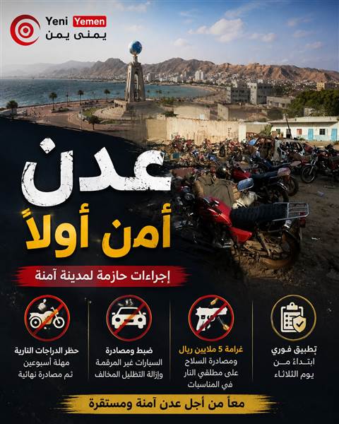 عدن تشدد قبضتها الأمنية.. حظر الدراجات غير المرخصة وغرامة 5 ملايين ريال على إطلاق النار في الأعراس