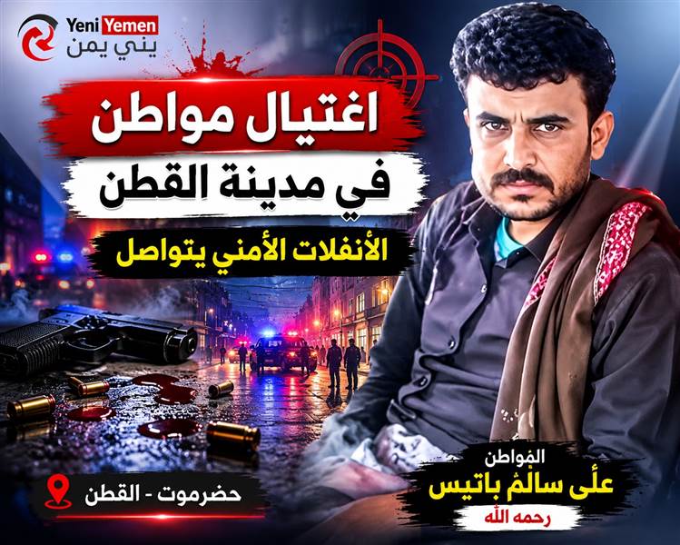 اغتيال مواطن في القطن يعيد المخاوف الأمنية إلى الواجهة بحضرموت