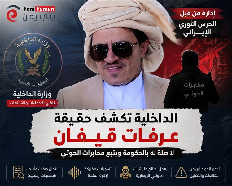 وزارة الداخلية تكشف هوية منتحل صفة سكرتير الوزير وتربطه بمخابرات الحوثيين ويدار بواسطة خبراء الحرس الثوري