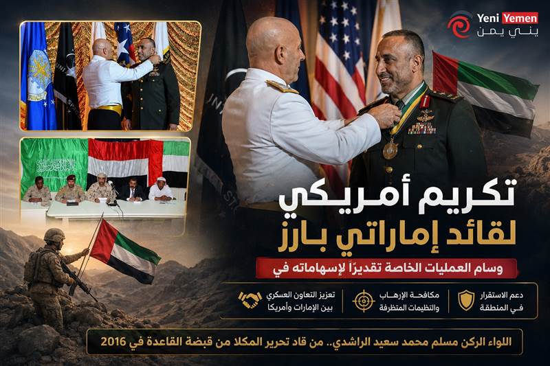 تكريم أمريكي لقائد إماراتي قاد معركة المكلا ضد القاعدة