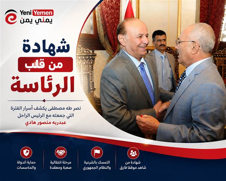 شهادة للتاريخ من قلب الرئاسة.. نصر طه مصطفى يروي كواليس حكم هادي وأسرار المرحلة الأكثر تعقيداً في تاريخ اليمن الحديث