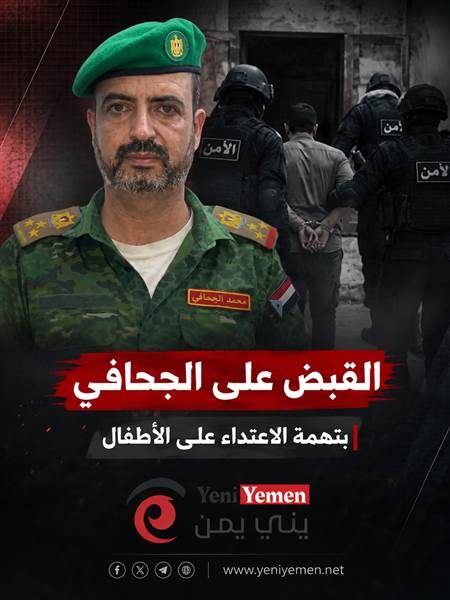 القبض على المتهم في قضية الاعتداء على أطفال عدن بعد ملاحقة أمنية مكثفة
