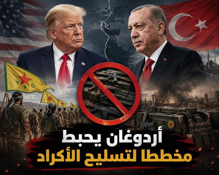 تقارير إسرائيلية: أردوغان ضغط على ترامب لإفشال خطة لتسليح فصائل كردية ضد إيران