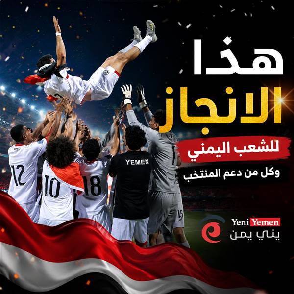 رئيس بعثة منتخبنا : تأهل اليمن إلى كأس آسيا إنجاز تاريخي أعاد الفرحة للجماهير
