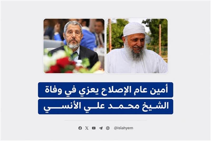 الإصلاح ينعي الشيخ محمد الآنسي: اليمن فقد علماً من أعلام الدعوة والإصلاح