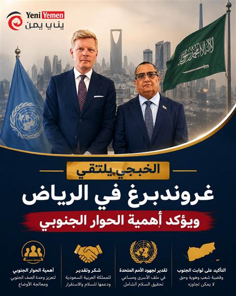 الخبجي وغروندبرغ يبحثان في الرياض تطورات اليمن ويؤكدان أهمية الحوار الجنوبي